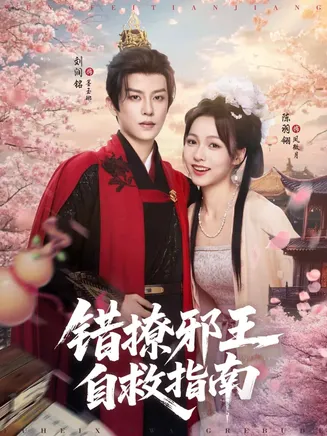 错撩邪王自救指南在线观看