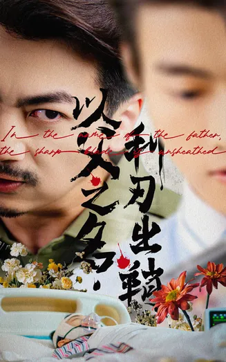 以父之名利刃出鞘在线观看