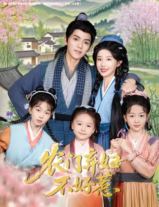 农门弃妇不好惹在线观看