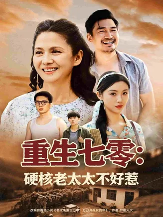 重生七零硬核老太太不好惹在线观看