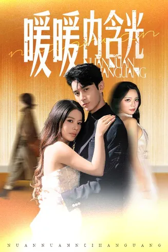 暖暖内含光（短剧版）在线观看