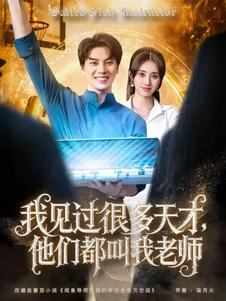 我见过很多天才他们都叫我老师在线观看