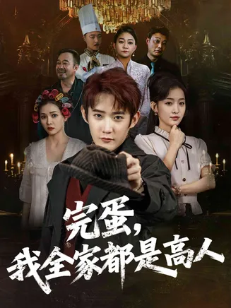 完蛋,我全家都是高人在线观看