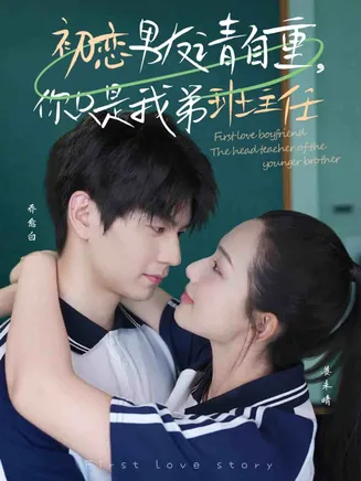 初恋男友请自重你只是我弟班主任在线观看
