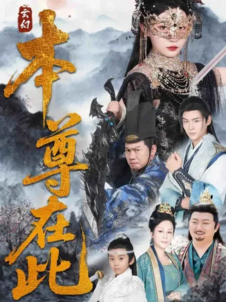 本尊在此在线观看