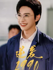 逆袭1990在线观看