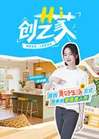 Hi创艺家在线观看