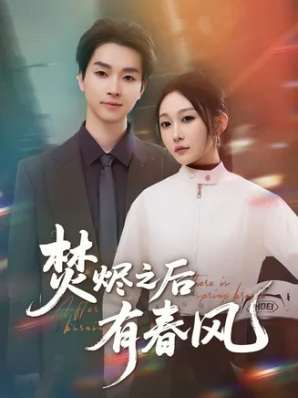 焚烬之后有春风在线观看