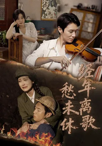 经年离歌愁未休在线观看