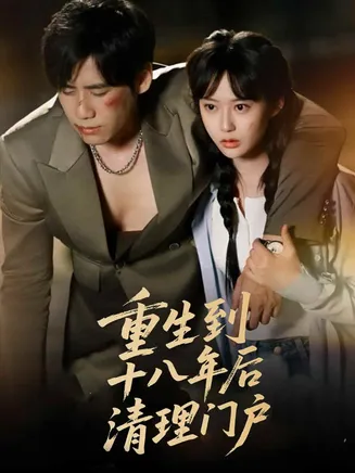 重生到十八年后清理门户在线观看