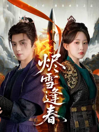 烬雪逢春在线观看