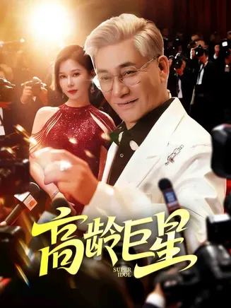 高龄巨星在线观看