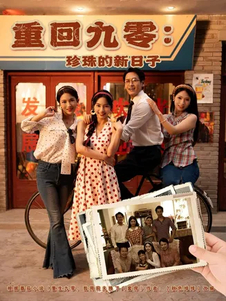 重回九零珍珠的新日子在线观看