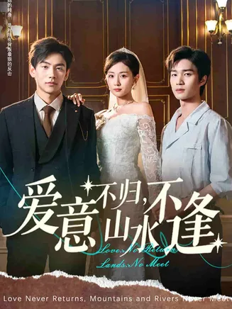 爱意不归，山水不逢在线观看