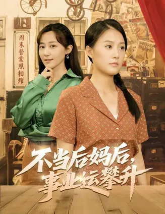 不当后妈后事业运攀升在线观看