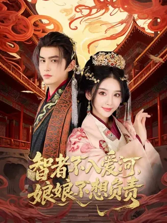 智者不入爱问娘娘不想负责在线观看