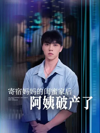 寄宿妈妈的闺蜜家后阿姨破产了在线观看