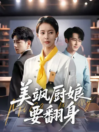 美飒厨娘要翻身在线观看