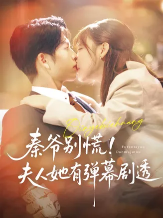 秦爷别慌夫人她有弹幕剧透在线观看