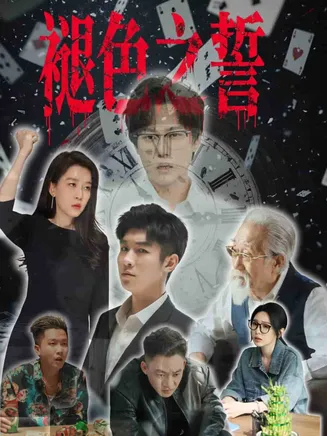 褪色之誓在线观看