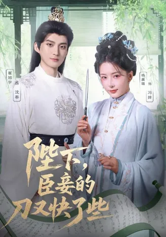 陛下臣妾的刀又快了些在线观看