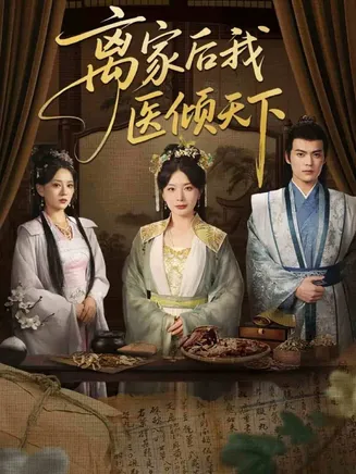 离家后我医倾天下在线观看
