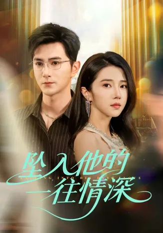 坠入他的一往情深在线观看