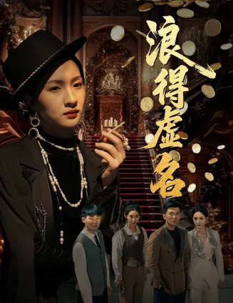 浪得虚名在线观看