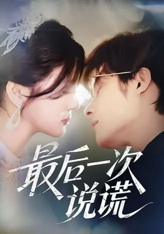 最后一次说谎在线观看