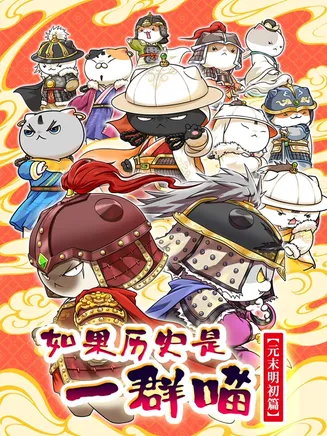 如果历史是一群喵元末明初篇在线观看
