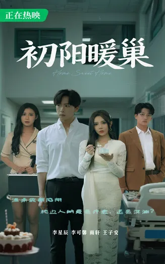 初阳暖巢在线观看