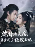 踹掉渣夫后，我转身成了摄政王妃在线观看