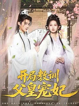 开局教训父皇宠妃在线观看