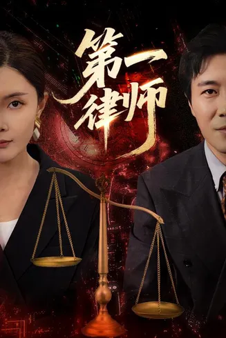 第一律师在线观看