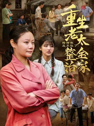 棺材板压不住了重生老太整治全家在线观看