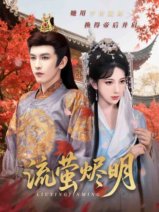 流萤烬明在线观看