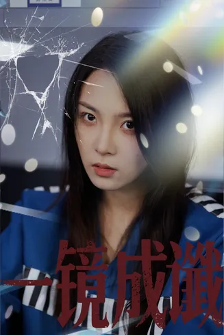 一镜成谶在线观看