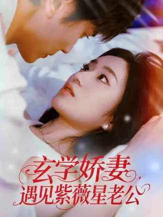 玄学娇妻遇见紫薇星老公在线观看