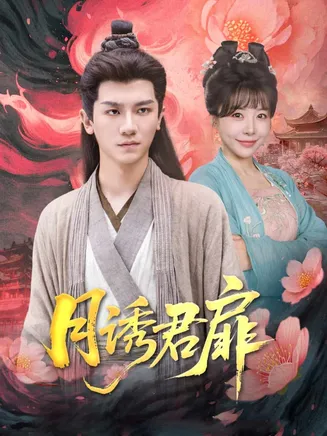 月诱君扉在线观看