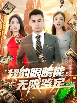 我的眼睛能无限鉴定在线观看