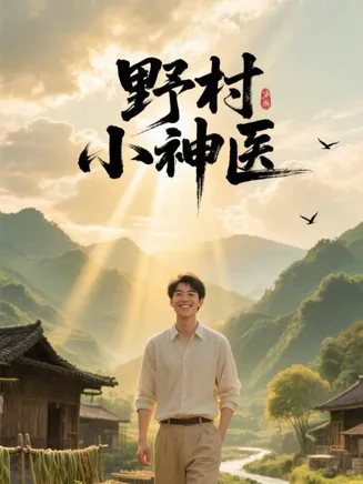 野村小神医在线观看