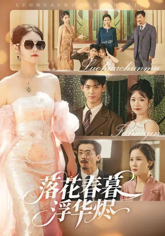 落花春暮浮华烬在线观看