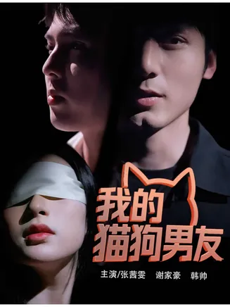 我的猫狗男友在线观看