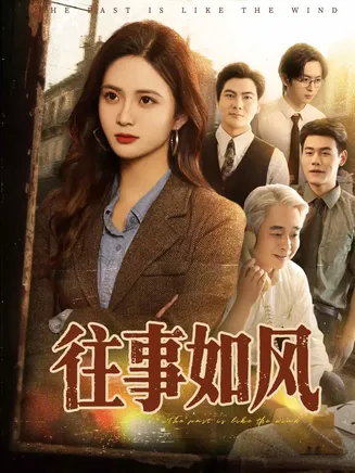 往事如风在线观看