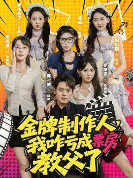 金牌制作人我咋亏成票房教父了在线观看