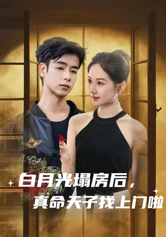 白月光塌房后，真命天子找上门啦在线观看