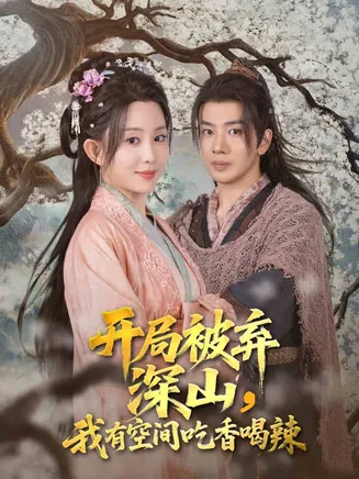 开局被弃深山我有空间吃香喝辣在线观看