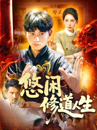 悠闲修道人生在线观看