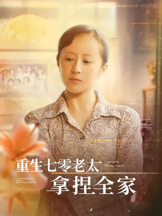 重生七零老太拿捏全家在线观看