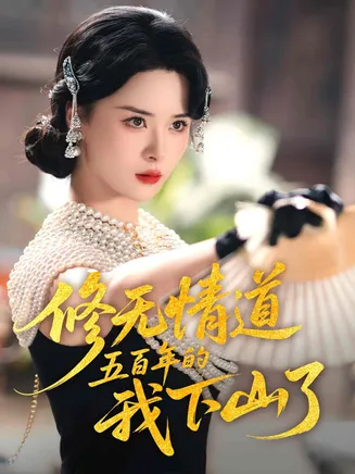 修无情道五百年的我下山了在线观看